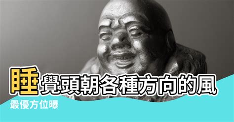 睡覺的方向 風水